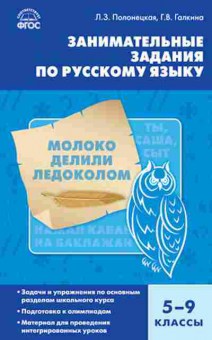Книга Русс.яз. Занимательные задания 5- 9кл. Полонецкая Л.З., б-3505, Баград.рф